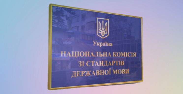 Національна комісія зі стандартів державної мови повідомила про відновлення роботи в штатному режимі