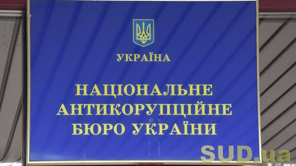 Кабмин определит порядок создания общественного совета при НАБУ, документ