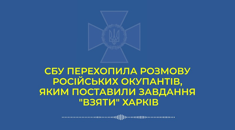 СБУ перехватила разговор оккупанта, которому приказали стрелять в гражданских в Харькове: аудио