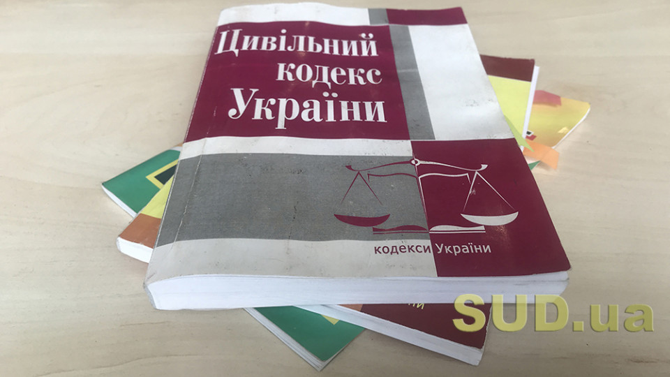 Верховна Рада планує внести зміни до Цивільного кодексу України