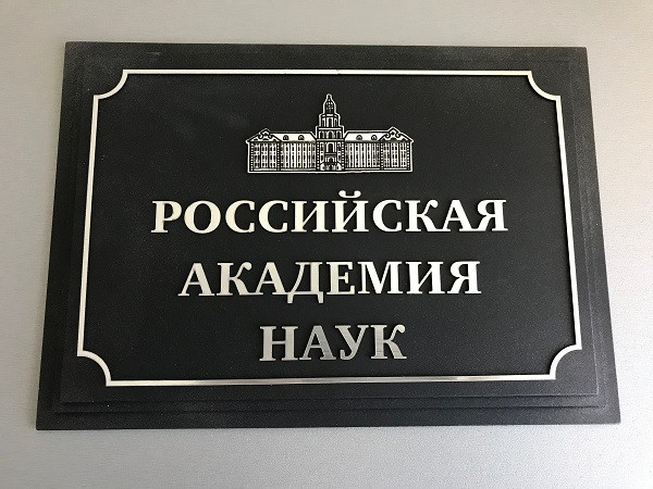 Российской академии наук заморозили научные контракты даже китайские партнеры