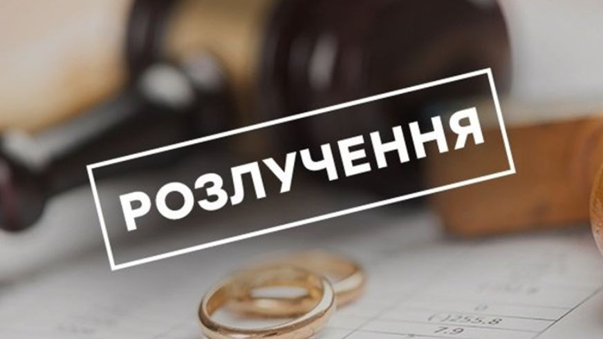 Розлучення під час воєнного стану: що варто знати