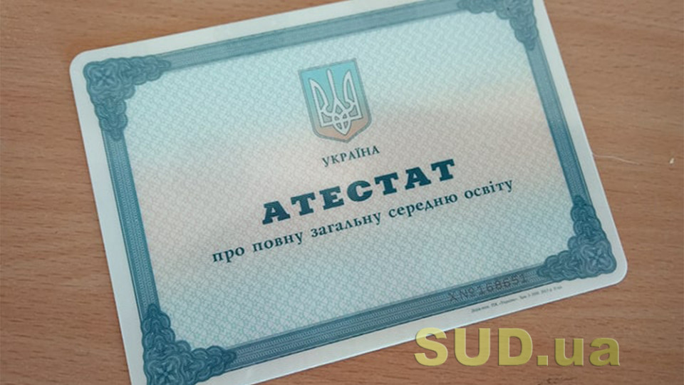 Українці зможуть отримати дублікат документа про загальну середню освіту у разі втрати: як це зробити