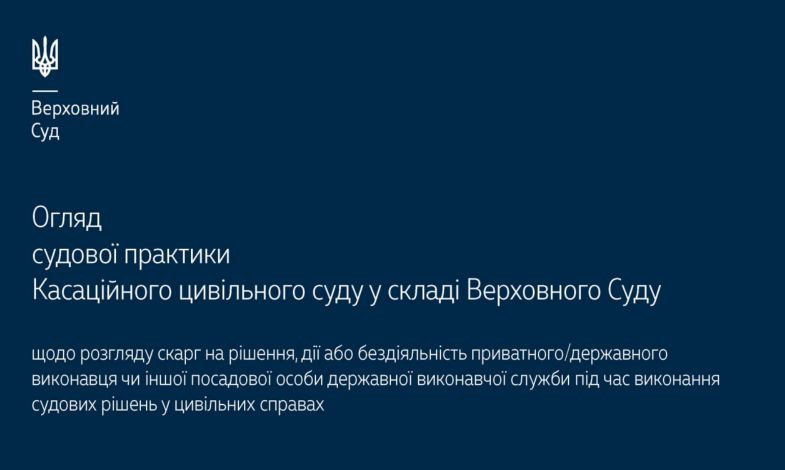 Розгляд скарг на дії приватного чи державного виконавця під час виконання судових рішень у цивільних справах: огляд практики КЦС ВС