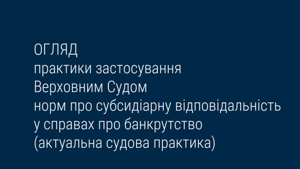 Застосування ВС норм про субсидіарну відповідальність у справах про банкрутство: огляд практики