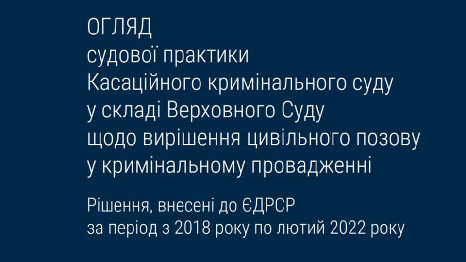 Вирішення цивільного позову у кримінальному провадженні: огляд судової практики ККС ВС