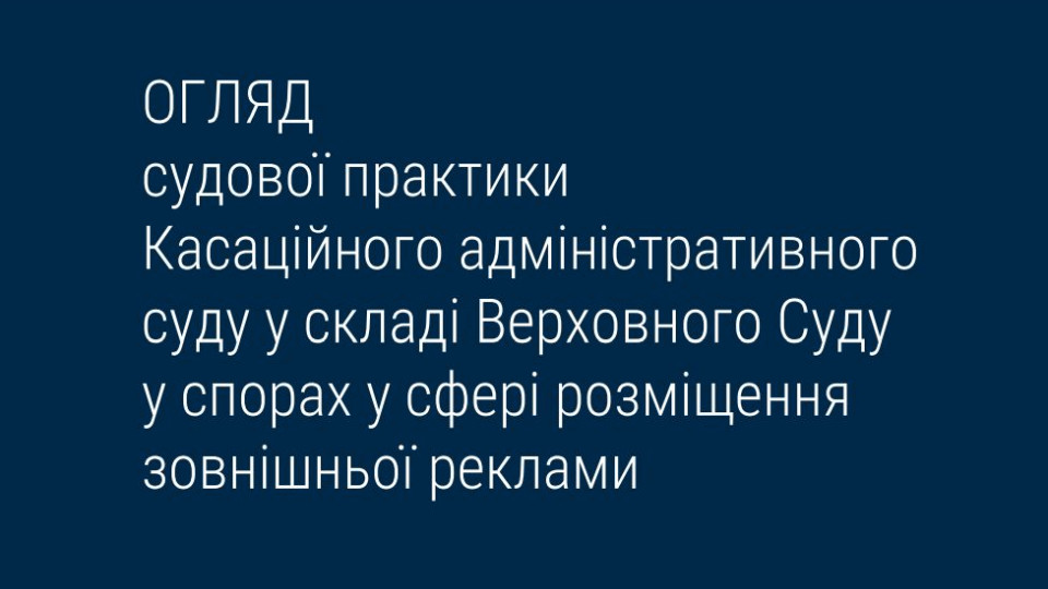 Спори у сфері розміщення зовнішньої реклами: огляд судової практики КАС ВС