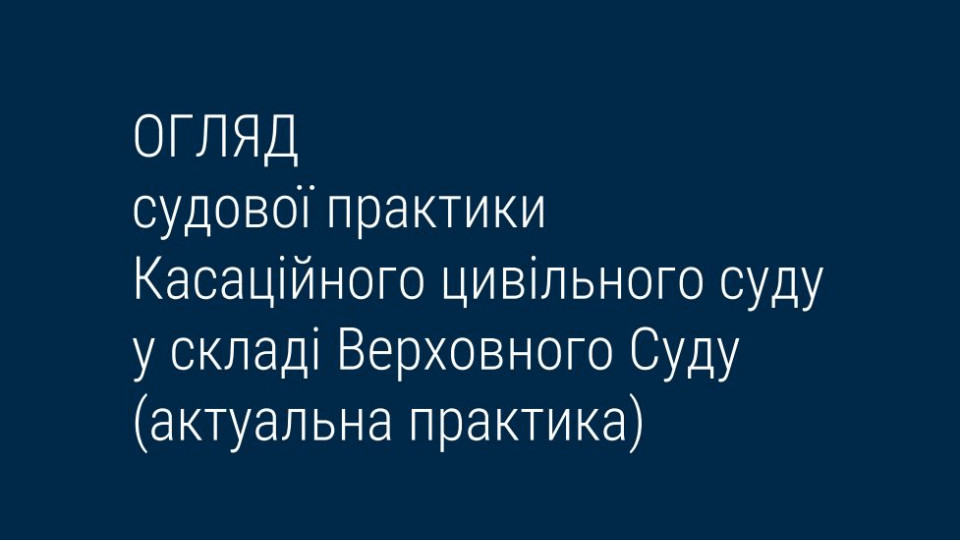 Спори, що виникають із трудових, сімейних та спадкових правовідносин: огляд практики КЦС ВС