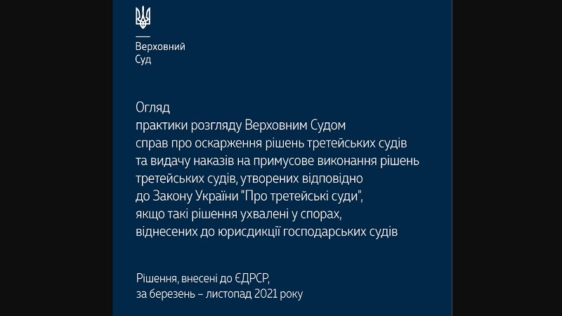 Оскарження рішень третейських судів та видача наказів на примусове виконання рішень третейських судів: огляд практики ВС