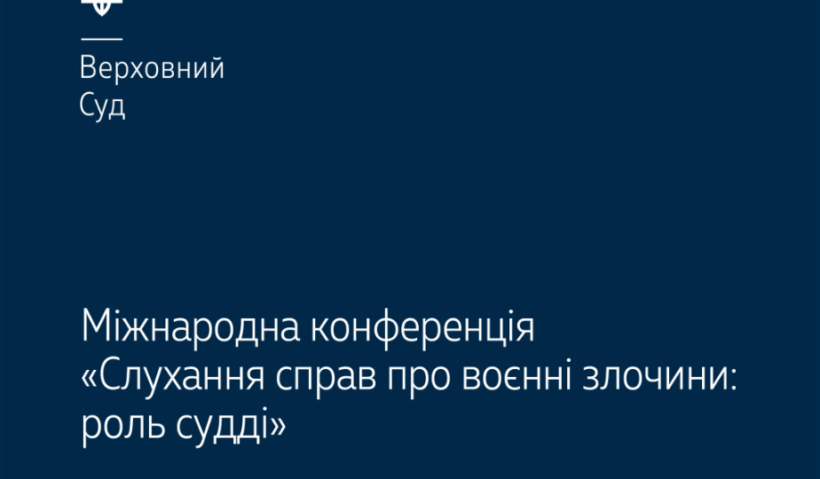 Судді на міжнародній конференції обговорили виклики в ході розгляду судових справ щодо воєнних злочинів – Верховний Суд