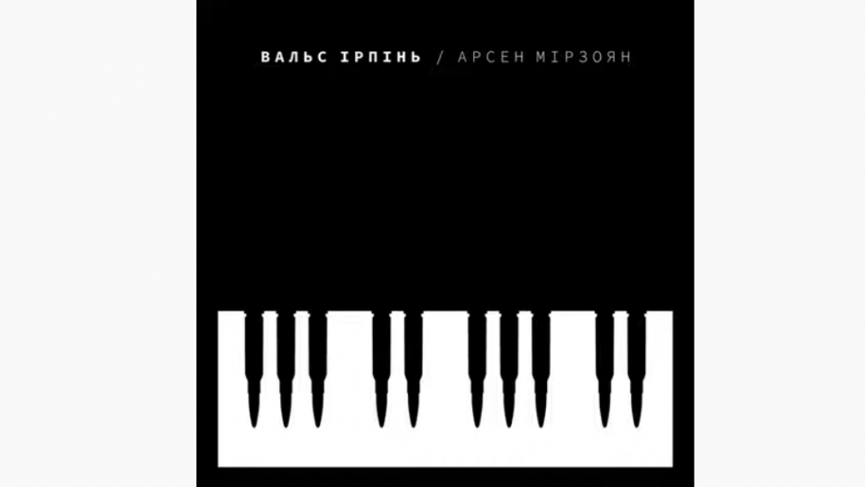 Певец Арсен Мирзоян презентовал песню о событиях в Ирпене, видео