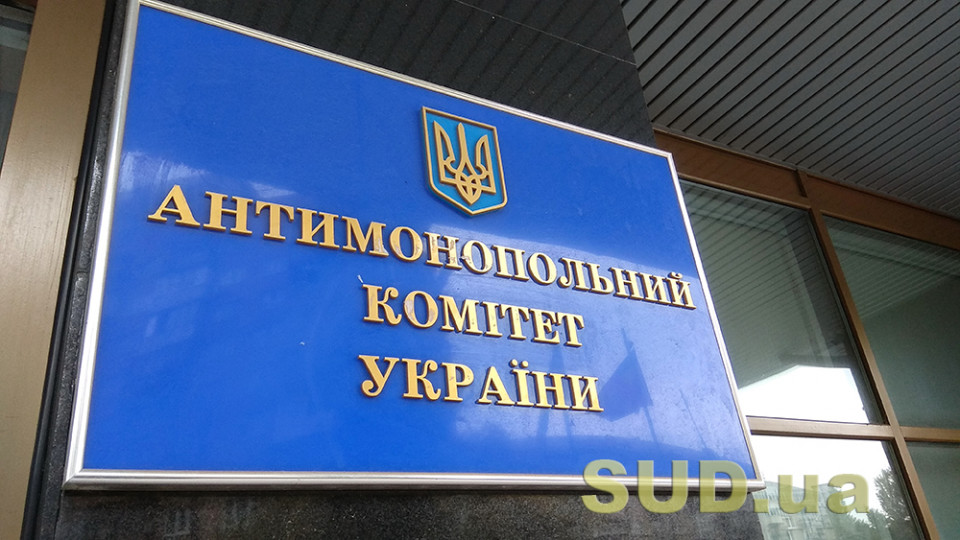 АМКУ поновлює розгляд заяв про надання дозволу на концентрації та узгоджені дії