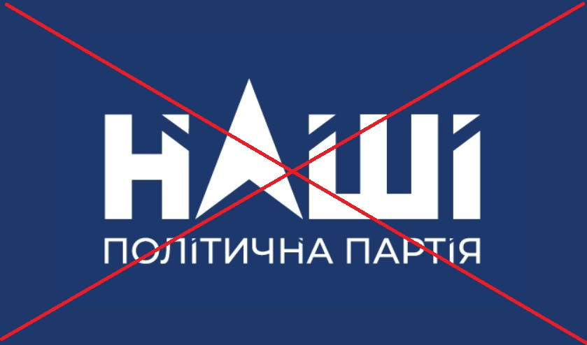 Суд заборонив діяльність політичної партії «Наші»