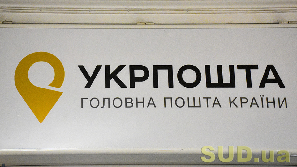 Безкоштовних послуг для учасників судових процесів та судів від «Укрпошти» не буде: Комітет відхилив законопроект