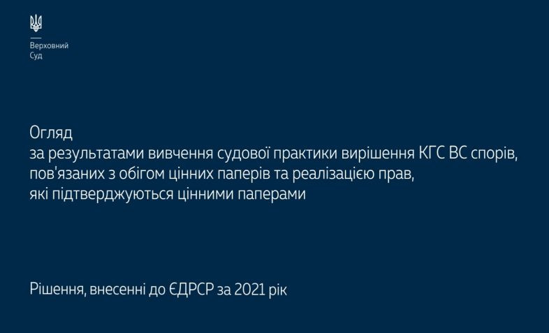 Вирішення КГС ВС спорів, пов’язаних з обігом цінних паперів: огляд судової практики