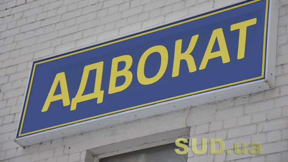 ССВЕ рекомендує спростити визнання кваліфікації українських адвокатів у Європі