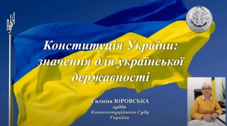 Конституція України: значення для української державності — лекція судді КСУ, відео