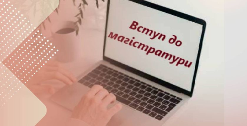 Вступ-2022 до магістратури: розпочалась реєстрація для участі в МКТ та МТНК