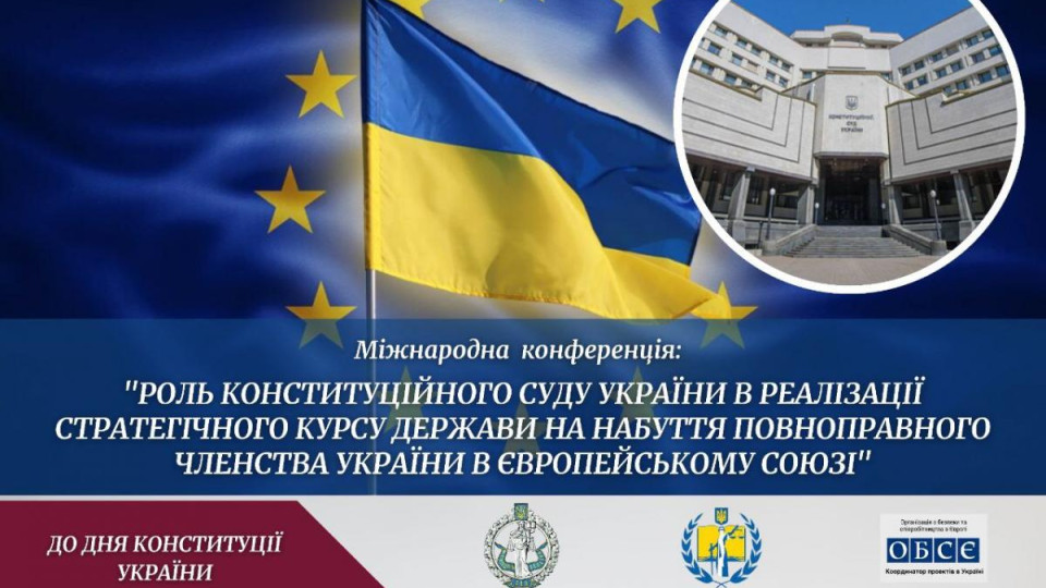 Відбудеться Міжнародна онлайн-конференція з нагоди річниці Конституції України