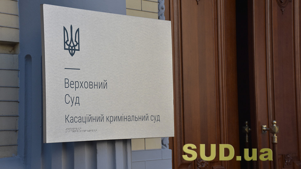 Не всі злочини проти власності, що вчиняються під час воєнного стану, є мародерством – ККС ВС