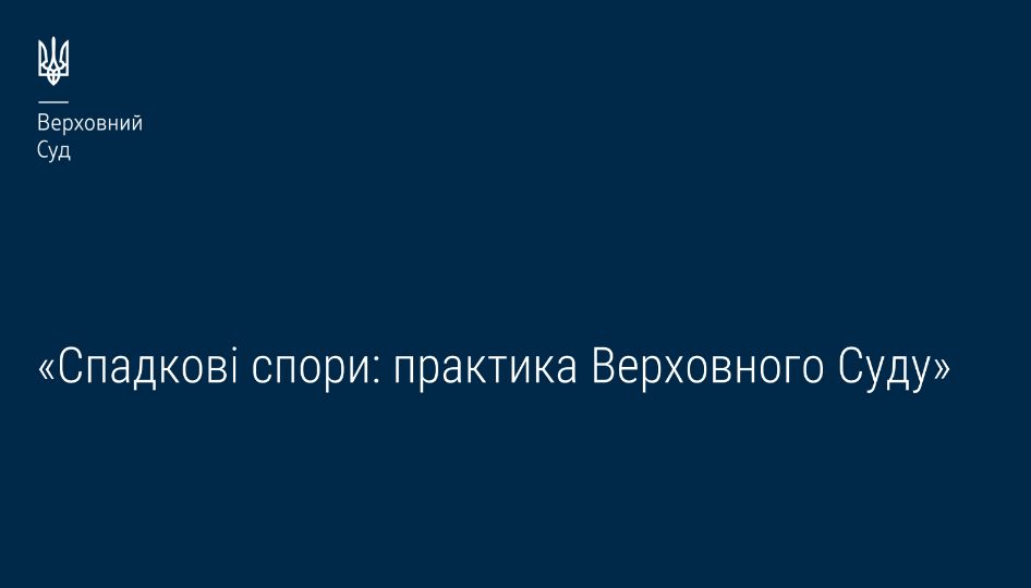 У спадкових спорах застосовуються як принципи приватного права, так і принципи, що характерні для права спадкового