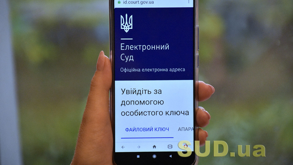 Авторизація у кабінеті Електронного суду буде відбуватися через новий сервіс