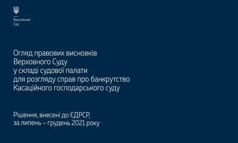 Справи про банкрутство: огляд правових висновків Верховного Суду