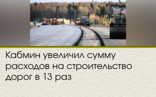 Кабмін збільшив суму витрат на будівництво доріг у 13 разів