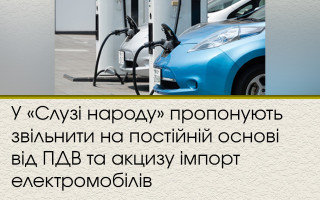 У «Слузі народу» пропонують звільнити на постійній основі від ПДВ та акцизу імпорт електромобілів