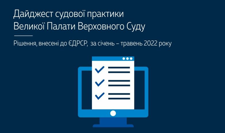 Справи, розглянуті з підстав існування виключної правової проблеми та з підстав необхідності визначення юрисдикції: дайджест правових позицій ВП ВС