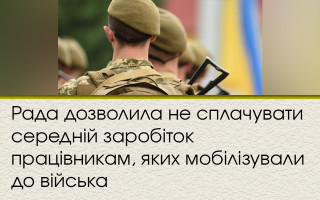 Рада дозволила не сплачувати середній заробіток працівникам, яких мобілізували до війська