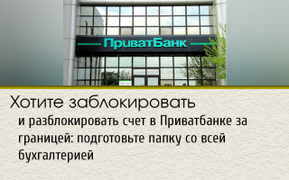 Бажаєте заблокувати та розблокувати рахунок у Приватбанку за кордоном: підготуйте папку з усією бухгалтерією