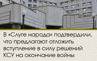 У «Слузі народу» підтвердили, що пропонують відкласти набрання чинності рішеннями КСУ на закінчення війни