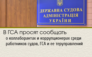 У ДСА просять повідомляти про колаборантів та корупціонерів серед працівників судів, ДСА та її теруправлінь