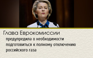 Глава Єврокомісії попередила про необхідність підготуватись до повного відключення російського газу