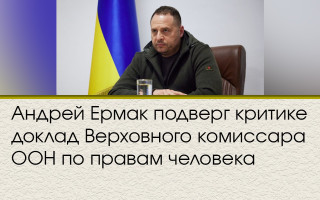 Андрій Єрмак розкритикував доповідь Верховного комісара ООН з прав людини