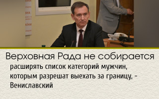 Верховна Рада не збирається розширювати список категорій чоловіків, яким дозволять виїхати за кордон - Веніславський