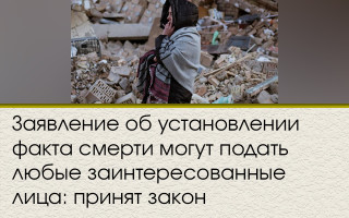 Заяву про встановлення факту смерті можуть подати будь-які зацікавлені особи: ухвалено закон