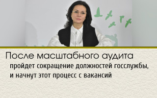 Після масштабного аудиту пройде скорочення посад держслужби і розпочнуть цей процес з вакансій