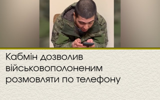 Кабмін дозволив військовополоненим розмовляти по телефону