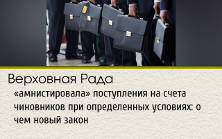 Верховна Рада «амністувала» надходження на рахунки чиновників за певних умов: про що новий закон