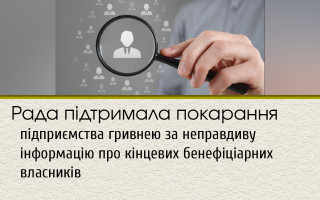 Рада підтримала покарання підприємства гривнею за неправдиву інформацію про кінцевих бенефіціарних власників