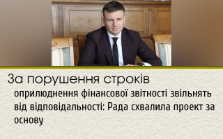 За порушення строків оприлюднення фінансової звітності звільнять від відповідальності: Рада схвалила проект за основу