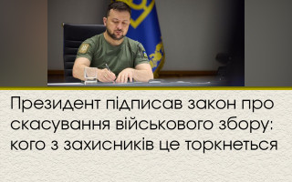 Президент підписав закон про скасування військового збору: кого з захисників це торкнеться