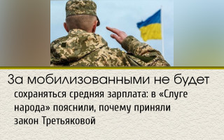 За мобілізованими не зберігатиметься середня зарплата: у «Слузі народу» пояснили, чому ухвалили закон Третьякової