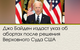 Джо Байден видасть указ про аборти після рішення Верховного Суду США