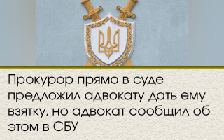 Прокурор просто в суді запропонував адвокату дати йому хабар, але адвокат повідомив про це СБУ