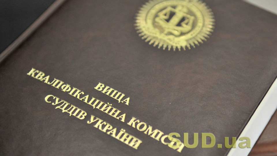 Конкурсна комісія з добору членів ВККС відновлює роботу: відома дата