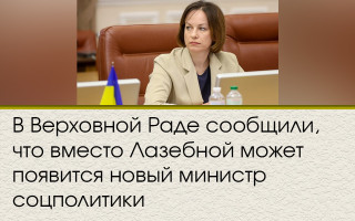 У Верховній Раді повідомили, що замість Лазебної може з'явитись новий міністр соцполітики