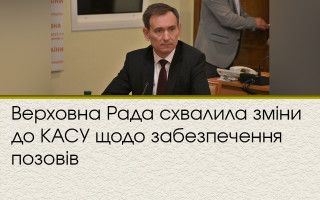 Верховна Рада схвалила зміни до КАСУ щодо забезпечення позовів